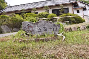 五風十雨看板