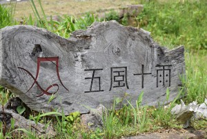 五風十雨看板2