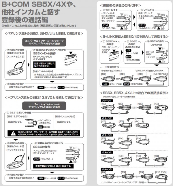 ビーコムワン(B+COM ONE)とSB6X、5Xでの複数人は繋がらない!?ノイズが