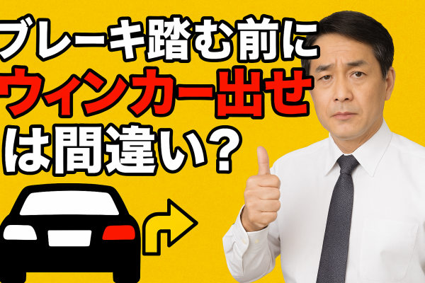 教習　ブレーキ　ウィンカー