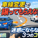 なぜ車線変更で譲ってもらえない？迷惑にならない3つのコツを教習指導員が解説します